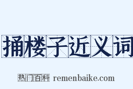 捅楼子近义词是什么意思的图片